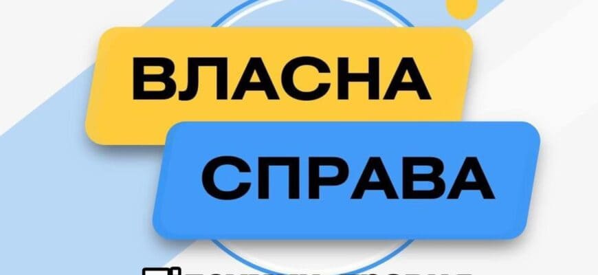 Грант Власна Справа замовити бізнес-план