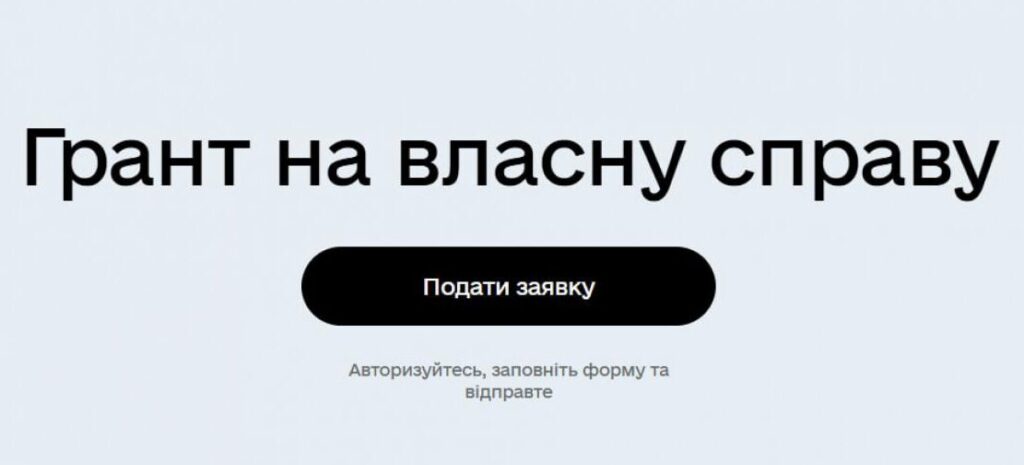 Грант на власну справу. Фінансування через ДІЮ. Бізнес-план для Гранту