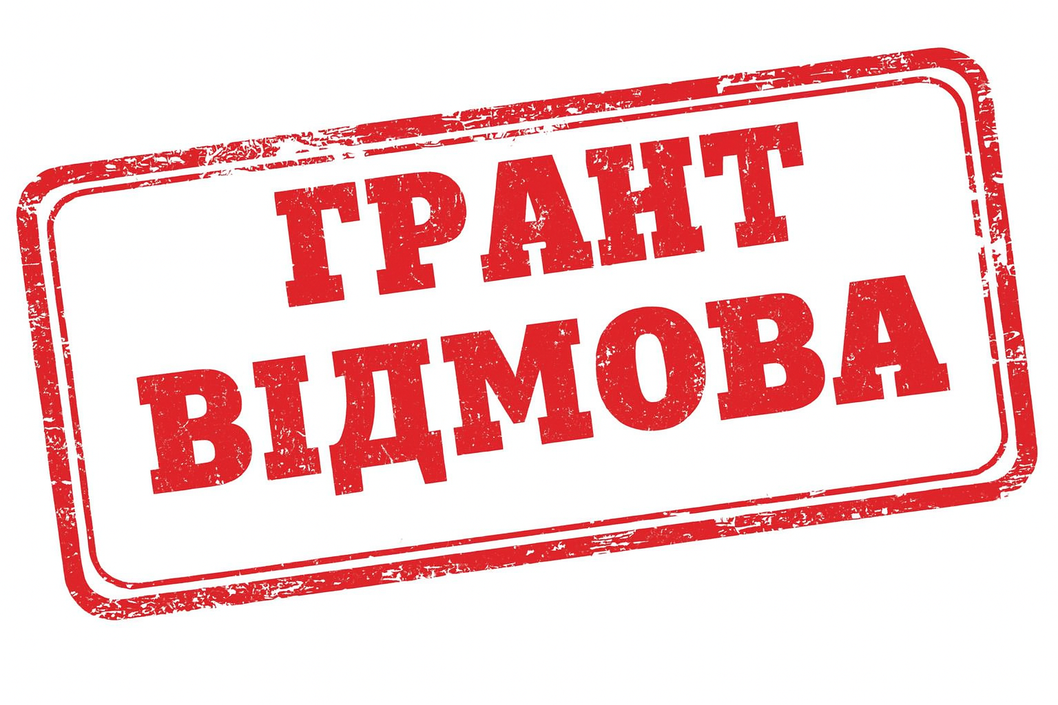 Болі початківців грант власна справа