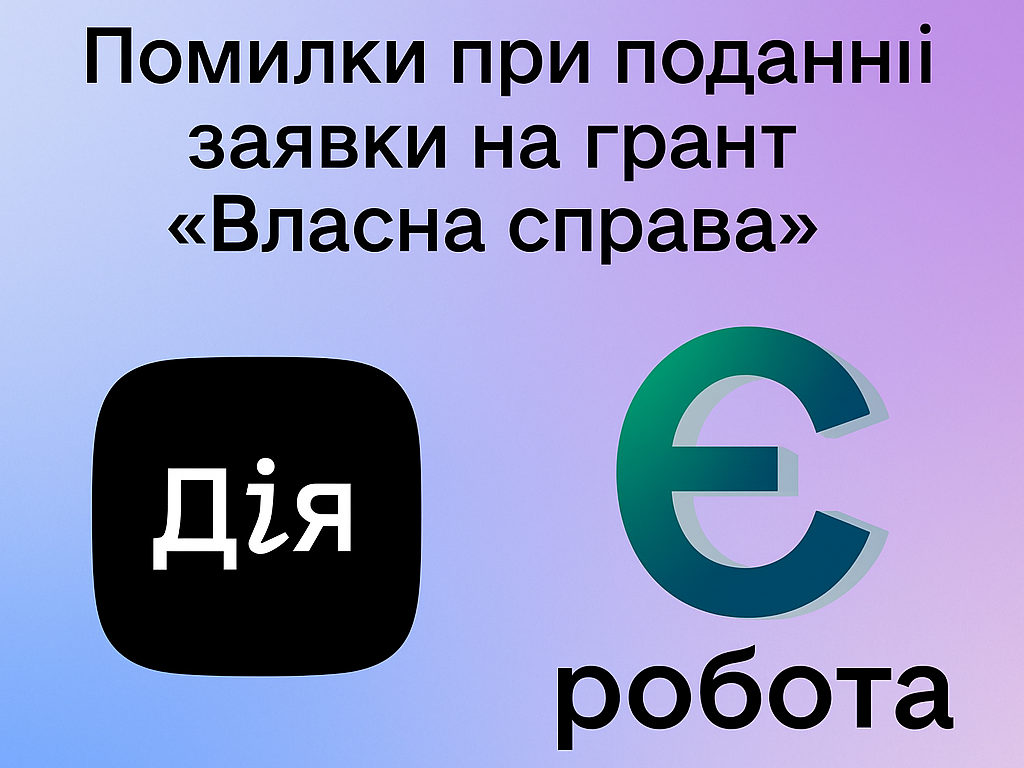 Помилки при поданні Заявки на грант Власна Справа: причини відмови