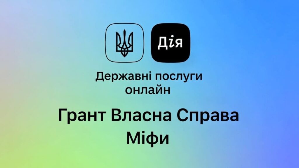 Грант Власна Справа Міфи (1)