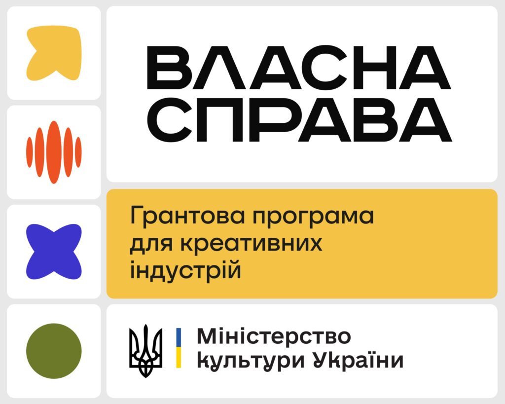 Гранти для креативних індустрій: до 1 мільйона на освіту та меді. Реклама, дизайн, EdTech, відеоігри, кіно. Розробляю Бізнес-План